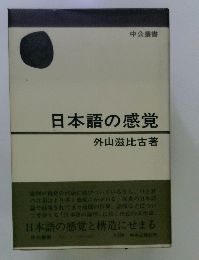 日本語の感覚 外山滋比古著