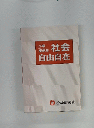 社会自由自在 