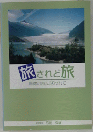 旅されど旅地球の風に誘われて