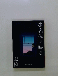 体に映る　記憶