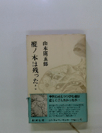 樅ノ木は残った