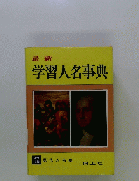 学習人名事典
