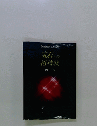 InvitationtoJewelry 宝石への招待状
