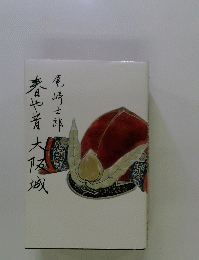 青や昔大阪城