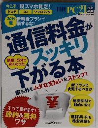 通信料金がスッキリ 下がる本