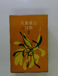 八木重吉 詩集 2