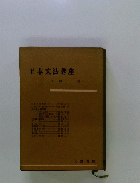 日本文法講座　総論