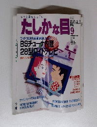 たしかな目　1996年9月号
