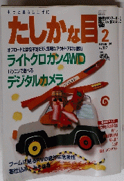 たしかな目　1997年2月号