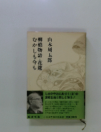 むかしも今も柳橋物語・花筵
