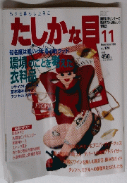 たしかな目　1996年11月号　No.124