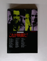 これが映画だ!