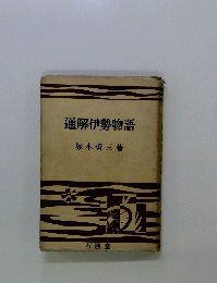 通解伊勢物語