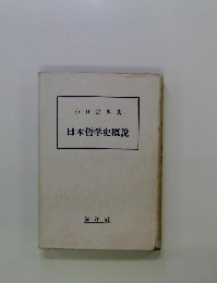 日本哲学史概説