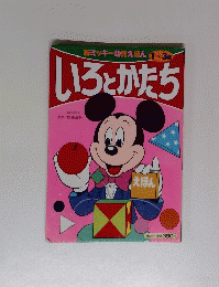新ミッキー幼児えほん1~3歳いろとかたち