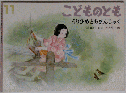 こどものとも うりひめとあまんじゃく稲田和子再話小西英子画
