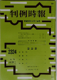 判例時報 平成29年5月11日号