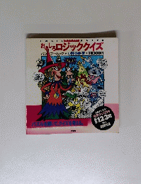 おもしろロジッククイズ