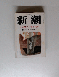 新潮 三枝和子/響子微笑