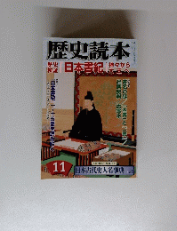 歴史読本特『日本書紀』11