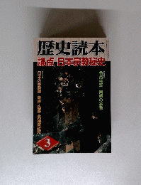 歴史読本 論点日本宗教秘史