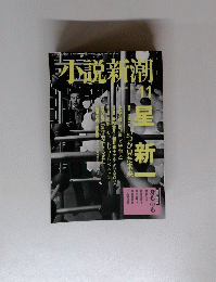 小説新潮　11　星新一