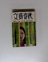 文藝春秋