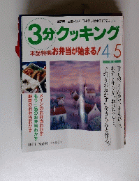 3分クッキング　本誌特集 お弁当が始まる!