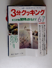 3分クッキング本誌特集夏野菜がおいしい! 　1993