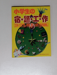 小学生の　宿・題・工・作