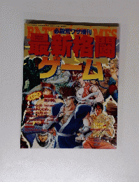 最新格闘ゲーム