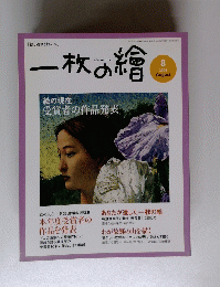 一枚の繪　2004年8月号