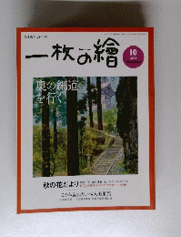 一枚の繪　奥の細道を行く　2004/10