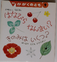 かがくのとも　9