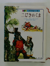 三びきのくま