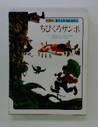 学習版 世界名作童話全集10 ちびくろサンボ