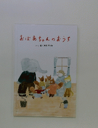 おばあちゃんのおうち