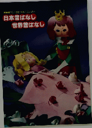 日本昔ばなし 世界昔ばなし