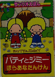 $PATTY&JIMMY　パティとジミーほらあなたんけん