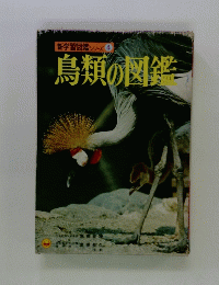 新学習図鑑シリーズ 4　鳥類の図鑑