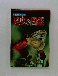 学習図鑑シリーズ②　昆虫の図鑑