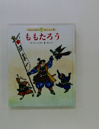 ももたろう