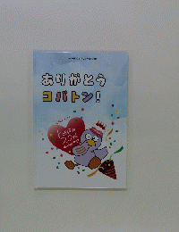 ありがとうコバトン!