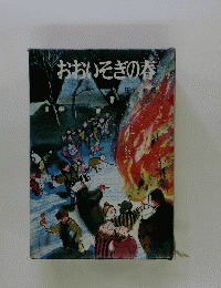 おおいそぎの春