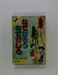 なぜだろうなぜかしら　4年生上下