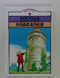 創育の名作絵本 9 ラプンツェル かえるのおうさま