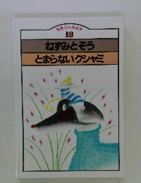 創育の名作絵本 18 ねずみとぞう とまらないクシャミ