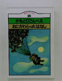 創膏の名作絵本 18 かもとりごんべえ おにがわらったはなし