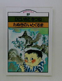 創育の名作絵本 17 ひこいちときつね たぬきのいとぐるま