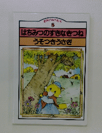 創膏の名作絵本 8 はちみつのすきなきつね うそつきうさぎ